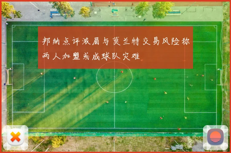 邦纳点评浓眉与莫兰特交易风险称两人加盟或成球队灾难