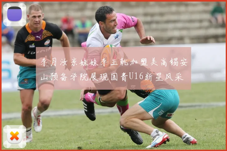 李月汝亲妹妹李玉乾加盟美高锡安山预备学院展现国青U16新星风采