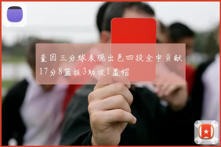奎因三分球表现出色四投全中贡献17分8篮板3助攻1盖帽