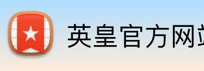 英皇官方网站 logo